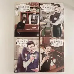猫と紳士のティールーム 全4巻