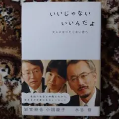 いいじゃない いいんだよ 大人になりたくない君へ