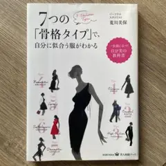 7つの「骨格タイプ」で、自分に似合う服がわかる
