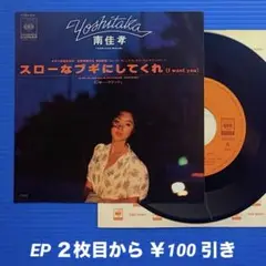 南佳孝／スローなブギにしてくれ／ラプソディ／EPレコード9527