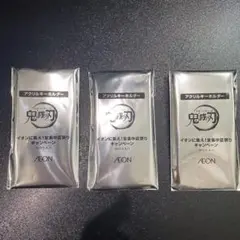 【完全未開封】鬼滅の刃 アクリルキーホルダー 3個 イオンキャンペーン