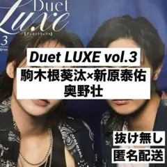 駒木根葵汰×新原泰佑 奥野壮 切り抜き Duet LUXE vol.3