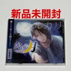 【未開封】猿飛総司 欠けた月 志波悠成 本編のみ