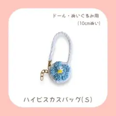 ハイビスカスバッグ (Ｓ) 水色 10cmぬい