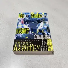 俺の残機を投下します 山田悠介 河出書房新社