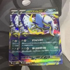 メガアブソルex 2枚セット