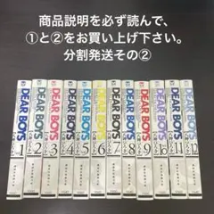 【注意事項必読】DEAR BOYS ディアボーイズ　全巻　初版　分割発送その②