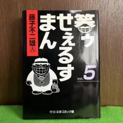 笑ゥせぇるすまん 5