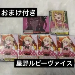 星野ルビー　ヴァイスシュヴァルツ