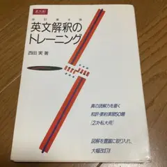 Ｚ会 英文解釈のトレーニング　改訂第４版 西田　実