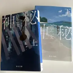 神秘 上下巻 白石一文
