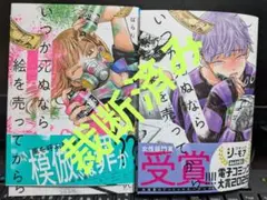 【裁断済み】「いつか死ぬなら絵を売ってから」第5・6巻★ぱらり