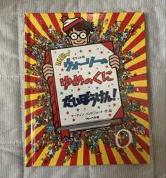 NEW ウォーリーのゆめのくにだいぼうけん!