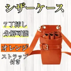 シザーケース オレンジ ハサミ 7丁 PUレザー 合皮 美容師 理容師