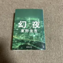 幻夜 東野圭吾　文庫本