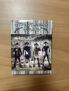 ケツメイシライブDVD