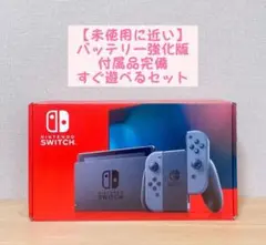 【未使用に近い】 バッテリー強化版 Nintendo Switch本体 グレー