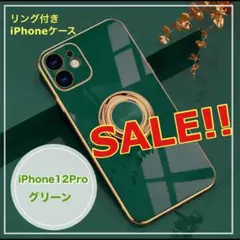 【SALE!!】 iPhone12Pro リング付きケース グリーン 緑 カバー