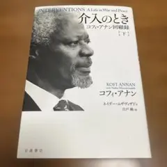介入のとき コフィ・アナン回顧録 下