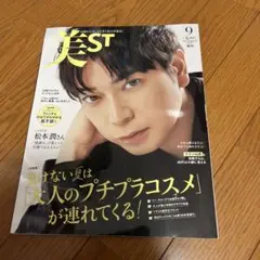 美ST 9月号 松本潤 表紙　2025 増刊