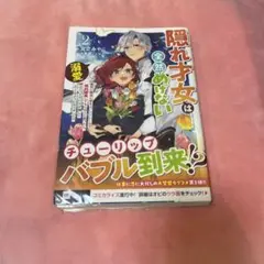 隠れ才女は全然めげない2 ～義母と義妹に家を追い出されたので婚約破棄してもらお…