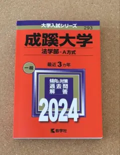 成蹊大学 法学部-A方式 2024