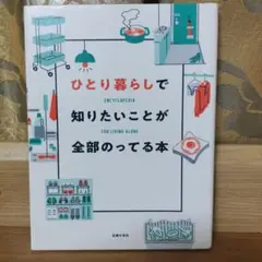 ひとり暮らしで知りたいことが全部のってる本