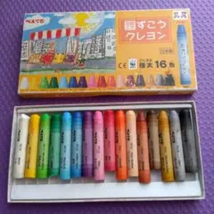 ずこうクレヨン 16色 日本製　★中古品★