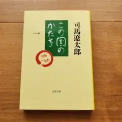 この国のかたち 1986〜1987 司馬遼太郎
