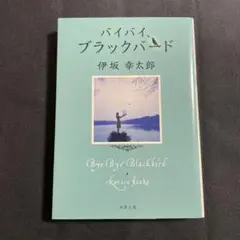 バイバイブラックバード　伊坂幸太郎