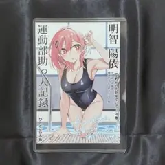 一生わたしの助手でいて 4巻 初版 ゲーマーズ 特典