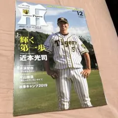 月間タイガース　2019年12月号