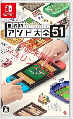 世界のアソビ大全51 Nintendo Switch 新品未開封。