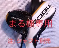 美品 キャロウェイ ローグ ST MAX 10.5°/ヘッドのみ