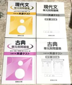 【4冊セット】共通テスト 単元別問題集 現代文 古典