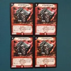 メテオザウルス　4枚