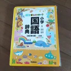 レインボー小学国語辞典 改訂第５版