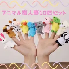 アニマル指人形10匹セット 動物パペット キッズ　ベビー　保育園　幼稚園　人形