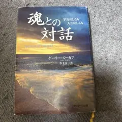 魂との対話 : 宇宙のしくみ人生のしくみ