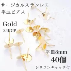 8mm サージカルステンレス平皿ピアス　ゴールド