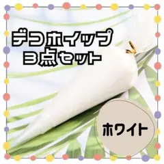 ✨新品✨ 大容量 白 100g 3個 ホイップデコ ホイップ デコ 推し 手芸