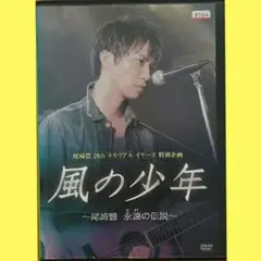 2025年最新】風の少年~尾崎豊 永遠の伝説 [DVD]の人気アイテム