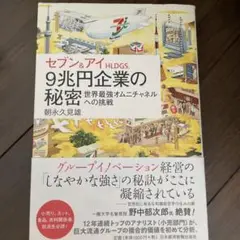 セブン&アイHLDGS.9兆円企業の秘密 : 世界最強オムニチャネルへの挑戦