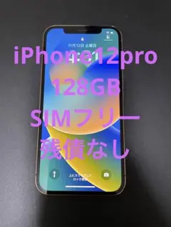【最終値引】iPhone12pro 128GB SIMフリー 残債なし ゴールド
