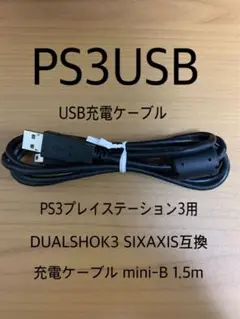 PS3プレイステーション3用 充電ケーブル 1.5m