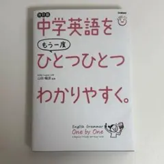 中学英語をもう一度ひとつひとつわかりやすく。改訂版