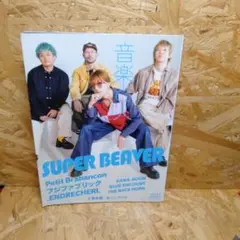 音楽と人 2023年7月号