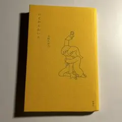 大阿久佳乃「のどがかわいた」岬書店　夏葉社