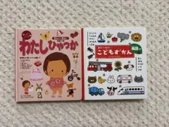 わたしひゃっか　こどもずかん　2冊セット 幼児