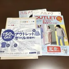 ハルメク 2025年9月号 最新号の別冊カタログ